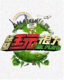 异世界游戏改编